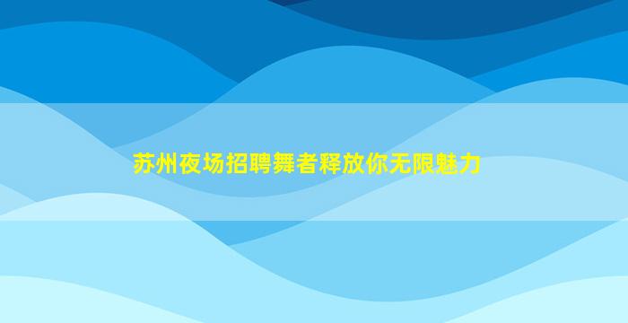 南通KTV招聘